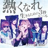 熱くなれ / 生きるための3 秒ルール (初回限定盤A)  (DVD付)