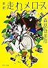 新釈 走れメロス 他四篇 (角川文庫)