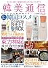 韓美通信 2 キレイになりたい女性のためのソウルビューティガイド