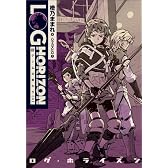 ログ・ホライズン3 ゲームの終わり（上）
