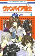 ヴァンパイア騎士 第09巻