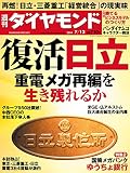 週刊ダイヤモンド 2014年 7/12号 ［雑誌］