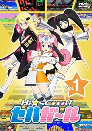Hi☆sCoool! セハガール Vol.1 [DVD]