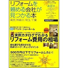 東京・神奈川・埼玉・千葉リフォームを頼める会社が見つかる本 (2008) (リクルートムック) (リクルートムック)