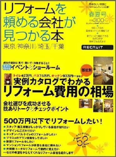 東京・神奈川・埼玉・千葉リフォームを頼める会社が見つかる本 (2008) (リクルートムック) (リクルートムック)