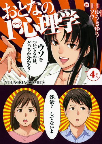 おとなの1ページ心理学 4 (ヤングキングコミックス)