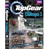 TOP GEAR THE CHALLENGES 3[DVD] (日本語版） (＜ＤＶＤ＞)