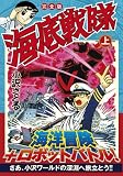 海底戦隊〔完全版〕(上) (マンガショップシリーズ)