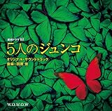 連続ドラマW「5人のジュンコ」 オリジナル・サウンドトラック