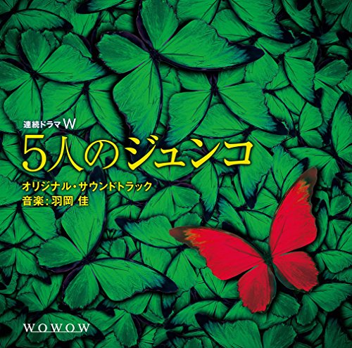 連続ドラマW「5人のジュンコ」 オリジナル・サウンドトラック 羽岡 佳