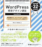 WordPress標準デザイン講座 【Version 4.x対応】
