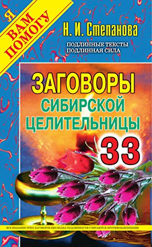 Заговоры сибирской целительницы. Вып. 33 (Russian Edition)