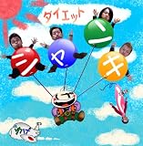ダイエットジャンキー/