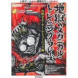 ギター・マガジン 地獄のメカニカル・トレーニング・フレーズ 攻略せよ!ゲーム・ミュージック編(CD付き) (リットーミュージック・ムック)