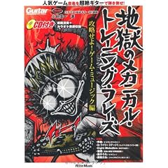 ギター・マガジン 地獄のメカニカル・トレーニング・フレーズ 攻略せよ!ゲーム・ミュージック編(CD付き) (リットーミュージック・ムック)