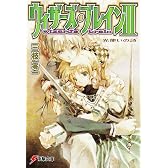 ウィザーズ・ブレイン〈3〉光使いの詩 (電撃文庫)