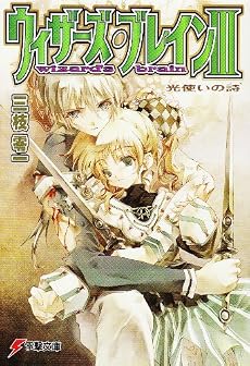 ウィザーズ・ブレイン〈3〉光使いの詩 (電撃文庫)