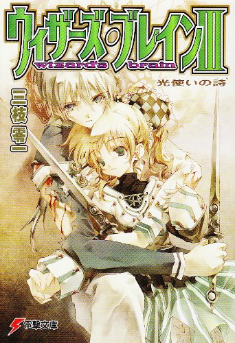 Cover image : ウィザーズ・ブレイン〈3〉光使いの詩 (電撃文庫)
