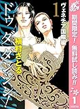 Do Da Dancin'! ヴェネチア国際編【期間限定無料】 1 (マーガレットコミックスDIGITAL)