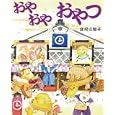 おやおやおやつ<br>庄司 三智子著　 <br>1365円<br>ISBN:9784265081028　