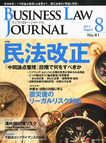 BUSINESS LAW JOURNAL (ビジネスロー・ジャーナル) 2011年 08月号 [雑誌]