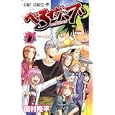 べるぜバブ １１ ゲーム勝負！！<br>田村 隆平 <br>集英社<br>420円<br>ISBN:9784088702230