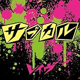 サブカル<初回限定盤>