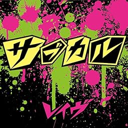 サブカル<初回限定盤>