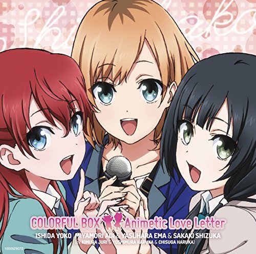 COLORFUL BOX / Animetic Love Letter (TVアニメ『SHIROBAKO』オープニング/エンディングテーマ) (初回限定盤)(石田燿子宮森あおい (木村珠莉)&安原絵麻 (佳村はるか)&坂木しずか (千菅春香))の表紙