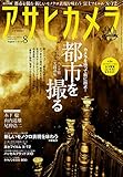 アサヒカメラ 2016年 08 月号 [雑誌]