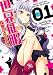 世界征服～謀略のズヴィズダー～: 1 (REXコミックス)