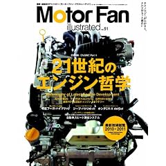 Motor Fan illustrated VOL.51― エンジンPart4 21世紀のエンジン哲学 図解・自動車のテクノロジー (モーターファン別冊)