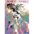 Ai No Kusabi Volume 5 (Yaoi Novel) (v. 5) by Reiko Yoshihara and Katsumi Michihara