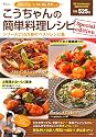 こうちゃんの簡単料理レシピ Special edition (e-MOOK) (TJ MOOK)
