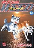 銀牙伝説ウィード 47 (47) (ニチブンコミックス)