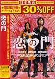 恋の門 [DVD]