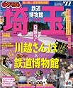 まっぷる埼玉　鉄道博物館　川越・秩父&rsquo;１１
