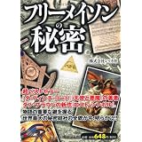 フリーメイソンの秘密