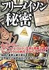 フリーメイソンの秘密