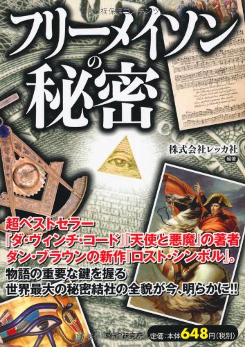 フリーメイソンの秘密