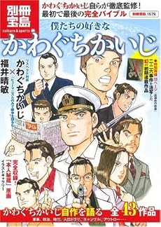 僕たちの好きなかわぐちかいじ (別冊宝島 1679) (別冊宝島 1679 カルチャー&スポーツ)