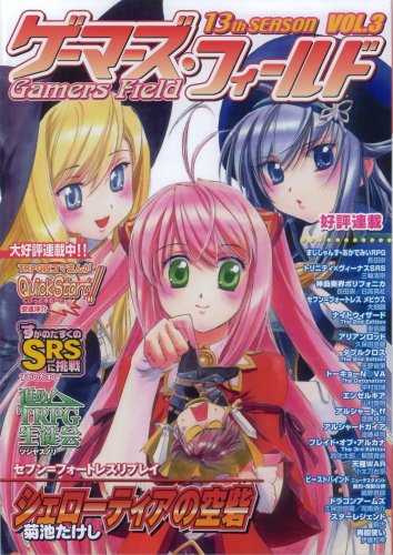 Cover image : ゲーマーズ・フィールド13th Season Vol.3
