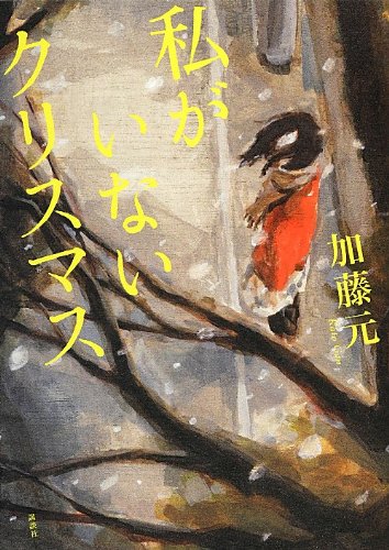 私がいないクリスマス