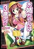 お姉ちゃんは3歳児!? (美少女文庫えすかれ)