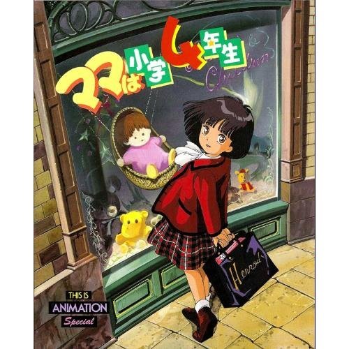 ママは小学4年生 (THIS IS ANIMATION SPECIAL)