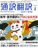 『通訳翻訳ジャーナル 2008年 02月号 [雑誌]』の写真