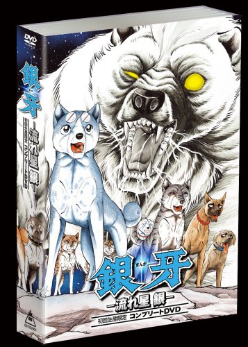 Cover image : 銀牙-流れ星 銀-コンプリートDVD(初回生産限定)