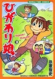 ひがわり娘 / 小坂 俊史 のシリーズ情報を見る