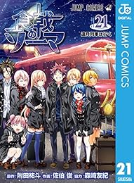 食戟のソーマ 21 (ジャンプコミックスDIGITAL)