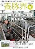 養豚界 2016年 08 月号 [雑誌]